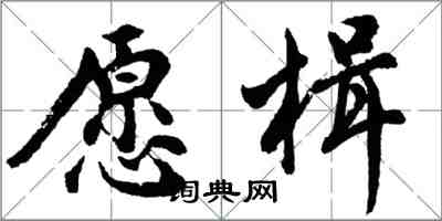 胡問遂願楫行書怎么寫