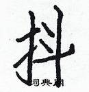 白克儉寫的硬筆楷書抖