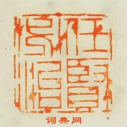 學山堂印存的篆刻印章任賢必治