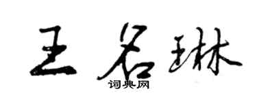 曾慶福王名琳行書個性簽名怎么寫