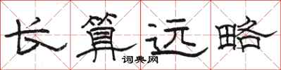 駱恆光長算遠略隸書怎么寫