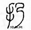 余巨力寫的硬筆篆書扔