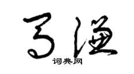 曾慶福馬謙草書個性簽名怎么寫