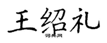 丁謙王紹禮楷書個性簽名怎么寫