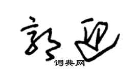 朱錫榮郭迎草書個性簽名怎么寫