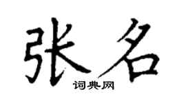 丁謙張名楷書個性簽名怎么寫