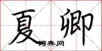 荊霄鵬夏卿楷書怎么寫