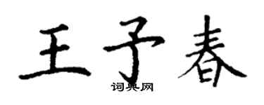 丁謙王予春楷書個性簽名怎么寫