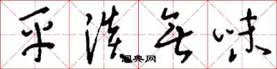 劉少英平淡無味草書怎么寫