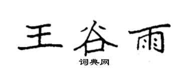 袁強王穀雨楷書個性簽名怎么寫