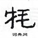 楊為國寫的硬筆隸書氂