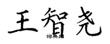 丁謙王智堯楷書個性簽名怎么寫