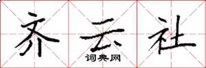 袁強齊雲社楷書怎么寫
