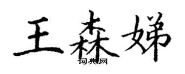 丁謙王森娣楷書個性簽名怎么寫