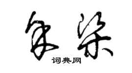 曾慶福余梁草書個性簽名怎么寫