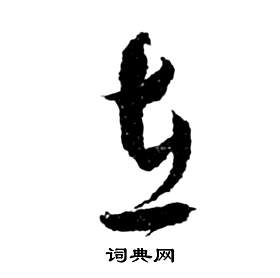 前赤壁賦中祝枝山的寫法