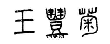 曾慶福王豐菊篆書個性簽名怎么寫