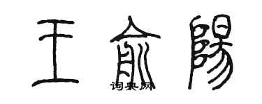 陳墨王俞陽篆書個性簽名怎么寫