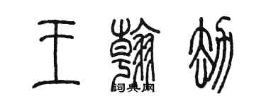 陳墨王翰劫篆書個性簽名怎么寫