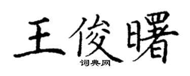 丁謙王俊曙楷書個性簽名怎么寫