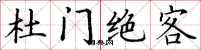 丁謙杜門絕客楷書怎么寫