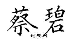 丁謙蔡碧楷書個性簽名怎么寫