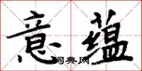 周炳元意蘊楷書怎么寫