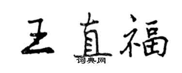 曾慶福王直福行書個性簽名怎么寫