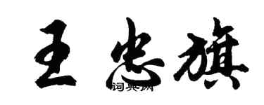 胡問遂王忠旗行書個性簽名怎么寫