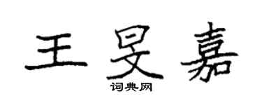 袁強王旻嘉楷書個性簽名怎么寫