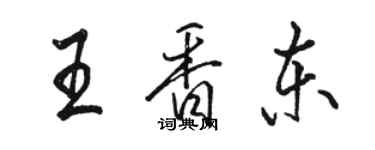 駱恆光王香東行書個性簽名怎么寫