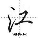 田英章寫的硬筆行書江