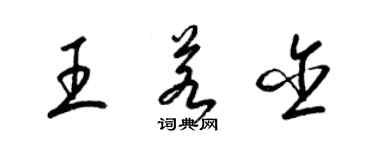 梁錦英王若含草書個性簽名怎么寫