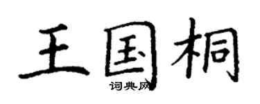 丁謙王國桐楷書個性簽名怎么寫