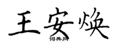 丁謙王安煥楷書個性簽名怎么寫