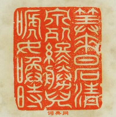 汪關的篆刻印章筭來白石清泉死終勝兒嗁女喚時