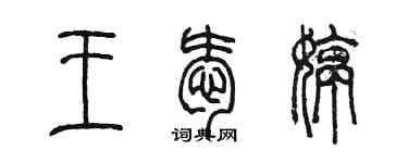 陳墨王愛婷篆書個性簽名怎么寫