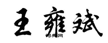 胡問遂王雍斌行書個性簽名怎么寫