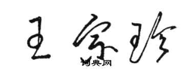 駱恆光王宗珍草書個性簽名怎么寫