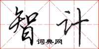 田英章智計行書怎么寫