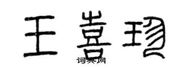 曾慶福王喜珍篆書個性簽名怎么寫