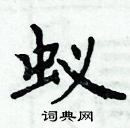 周炳元寫的硬筆楷書蟻