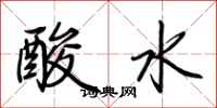 荊霄鵬酸水行書怎么寫