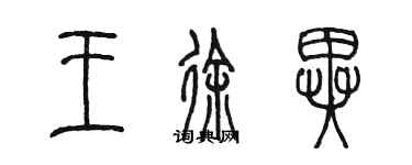 陳墨王徐異篆書個性簽名怎么寫