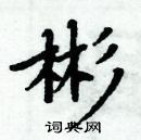 周炳元寫的硬筆楷書彬