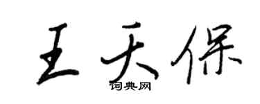 王正良王夭保行書個性簽名怎么寫