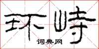 柯春海環峙隸書怎么寫