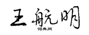 曾慶福王航明行書個性簽名怎么寫