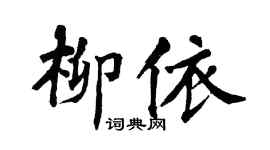 翁闓運柳依楷書個性簽名怎么寫