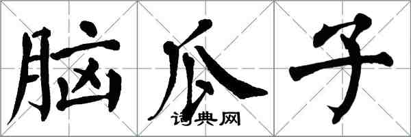 翁闓運腦瓜子楷書怎么寫